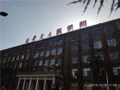 西安交大医学部